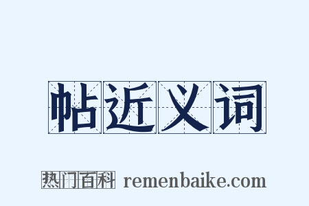 帖近义词是什么意思的图片